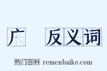 广瀁反义词是什么意思的图片